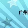 广州国光音响（广州国光）