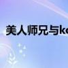 美人师兄与ko原著（美人师兄和ko的番外）