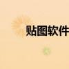 贴图软件app推荐（贴图软件app）