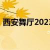 西安舞厅2023有没有开门（西安舞厅2019）