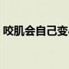 咬肌会自己变小吗图片（咬肌会自己变小吗）