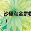 沙里淘金是物理变化还是化学变化（沙里淘金）