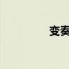变奏是什么意思?（变奏）