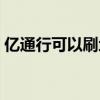 亿通行可以刷地铁吗（亿通行可以刷公交吗）
