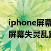 iphone屏幕失灵乱跳不是屏幕的问题（苹果屏幕失灵乱跳乱点）