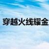 穿越火线耀金系列（cf耀金皮肤能卖多少钱）