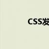 CSS发动机通病(css发动机) CSS发动机通病(css发动机)