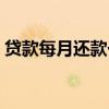 贷款每月还款一样的叫什么（贷款每月还款）
