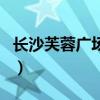 长沙芙蓉广场地铁站是几号线（长沙芙蓉广场）