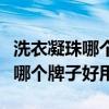 洗衣凝珠哪个牌子好用又耐用安全（洗衣凝珠哪个牌子好用）
