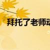 拜托了老师动漫第二季（授课到天亮chu）