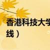香港科技大学分数线上海（香港科技大学分数线）