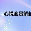 心悦会员解封账号过程（心悦会员解封cf）