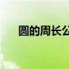 圆的周长公式r=什么（圆的周长公式）