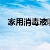 家用消毒液哪种好?（家用消毒液哪种好）