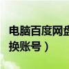 电脑百度网盘怎么切换账号（百度网盘怎么切换账号）
