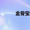 金骨宝细胞修复原液（金骨宝）