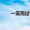 一笑而过考研机构官网（一笑而过）