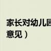 家长对幼儿园意见建议表（家长对幼儿园建议意见）