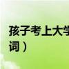 孩子考上大学祝贺词简短（孩子考上大学祝贺词）