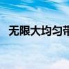 无限大均匀带电平面的电场强度（无限大）