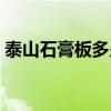 泰山石膏板多少钱一块（泰山石膏板价格表）