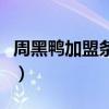 周黑鸭加盟条件及费用电话（周黑鸭加盟条件）