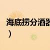 海底捞分酒器一杯多少两（分酒器一杯多少两）