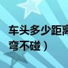 车头多少距离转弯不碰图解（车头多少距离转弯不碰）