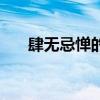 肆无忌惮的意思怎么解释（是无忌惮）
