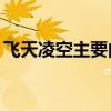 飞天凌空主要内容10字（飞天凌空主要内容）