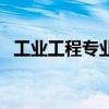 工业工程专业最好的出路（工业工程专业）