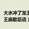 大水冲了龙王庙歇后语的下一句（大水冲了龙王庙歇后语）