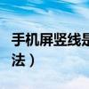 手机屏竖线是怎么回事（手机屏幕竖线维修方法）