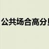 公共场合高分贝怎么处理（公共场合高HNP）