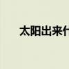 太阳出来什么意思（太阳出头打一字）