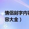 情侣刻字内容大全简介8字以内（情侣刻字内容大全）