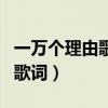 一万个理由歌词表达了什么情感（一万个理由歌词）