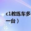 c1教练车多少钱一台知道（c1教练车多少钱一台）