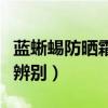 蓝蜥蜴防晒霜真假辨别图（蓝蜥蜴防晒霜真假辨别）