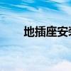 地插座安装图 客厅（地插座安装图）