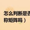 怎么判断是否为正定矩阵（正定矩阵一定是对称矩阵吗）
