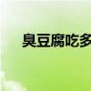 臭豆腐吃多了对人体有害吗?（臭豆腐）