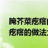 腌芥菜疙瘩的做法大全50斤多少盐（腌芥菜疙瘩的做法大全）