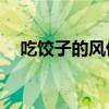 吃饺子的风俗由来20字（吃饺子的风俗）