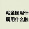 粘金属用什么胶水最好 焊接胶 AB胶（粘金属用什么胶水最好）