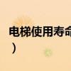 电梯使用寿命是多少年谁更换（电梯使用寿命）