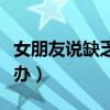女朋友说缺乏安全感怎么办（缺乏安全感怎么办）