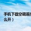 手机下载空调遥控器怎么下载安装（格力空调没有遥控器怎么开）