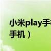 小米play手机壳和什么型号通用（小米play手机）